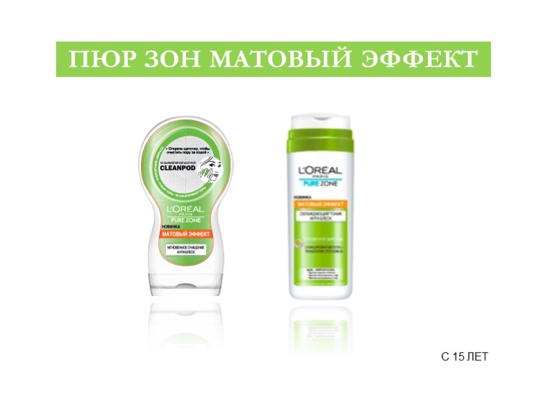 ПЮР ЗОН МАТОВЫЙ ЭФФЕКТ C 15 ЛЕТ